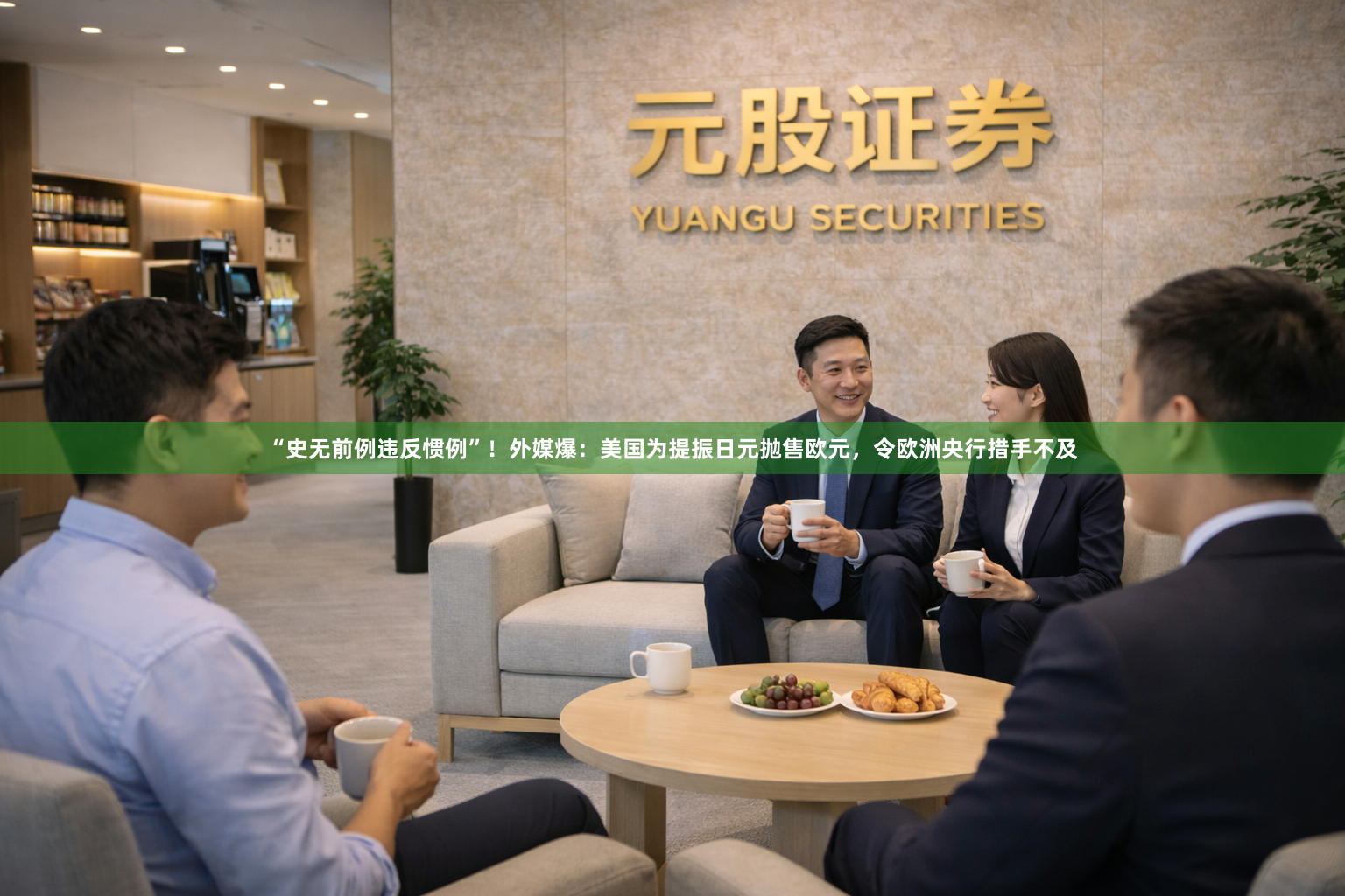 “史无前例违反惯例”！外媒爆：美国为提振日元抛售欧元，令欧洲央行措手不及