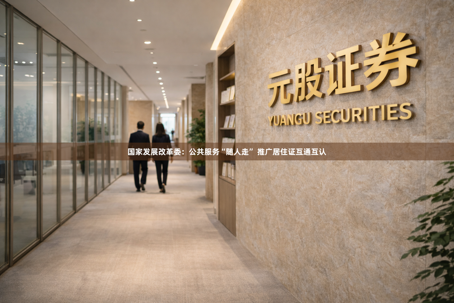 国家发展改革委：公共服务“随人走” 推广居住证互通互认