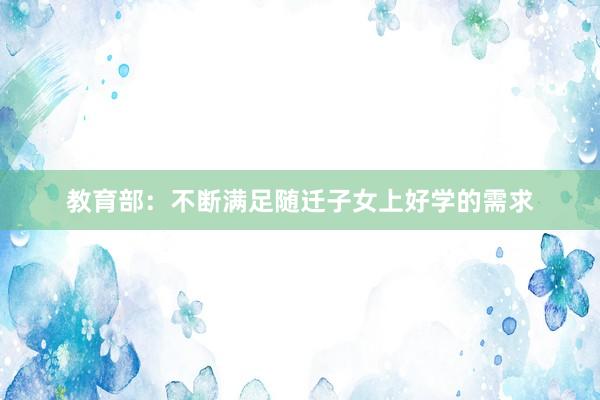 教育部：不断满足随迁子女上好学的需求