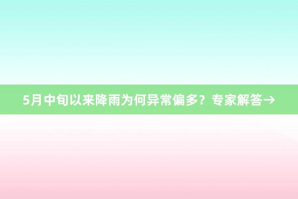 5月中旬以来降雨为何异常偏多？专家解答→