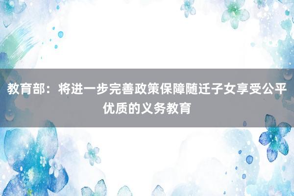 教育部：将进一步完善政策保障随迁子女享受公平优质的义务教育