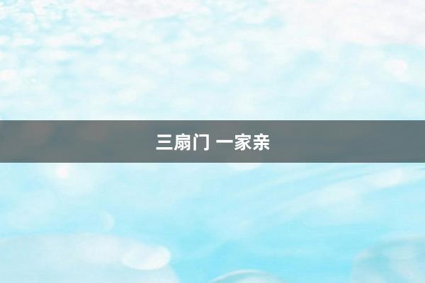 三扇门 一家亲