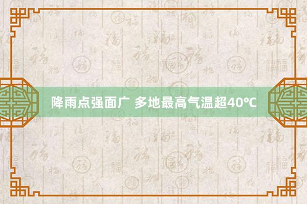 降雨点强面广 多地最高气温超40℃