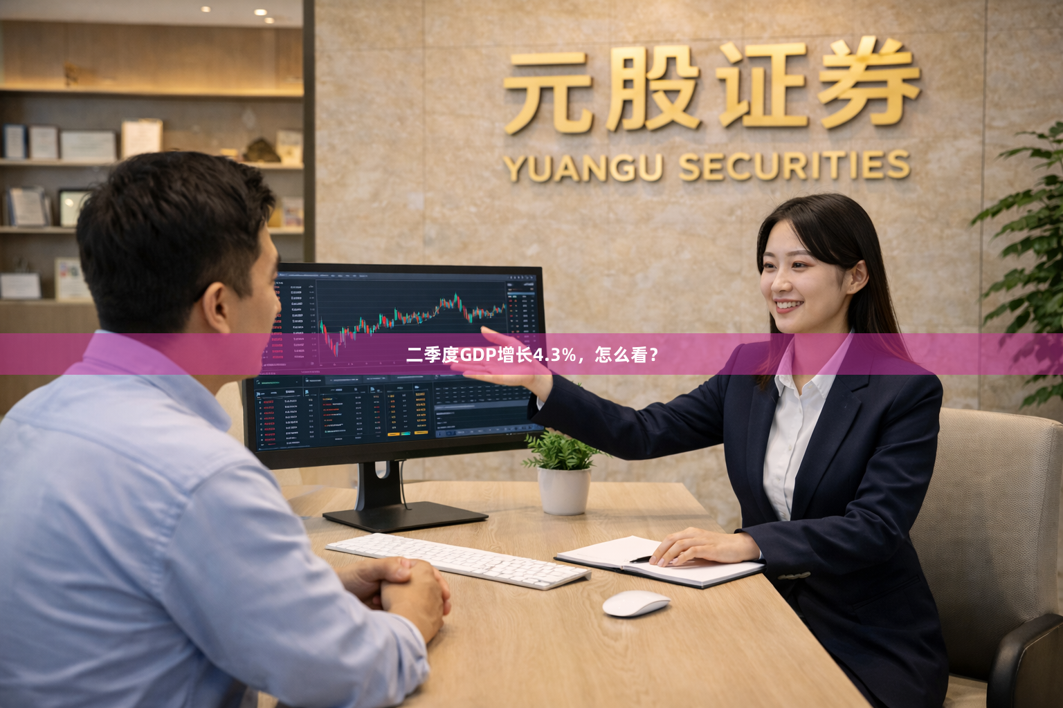 二季度GDP增长4.3%，怎么看？