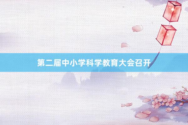 第二届中小学科学教育大会召开