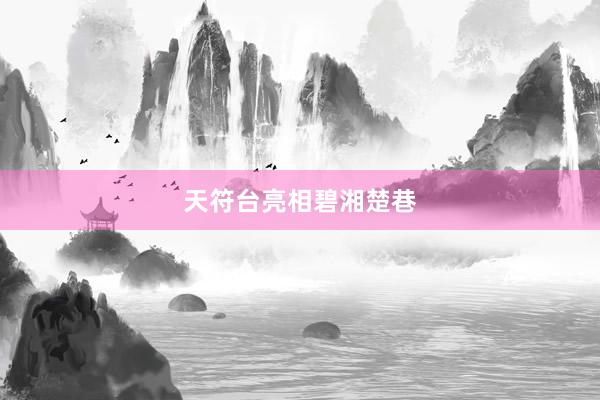 天符台亮相碧湘楚巷