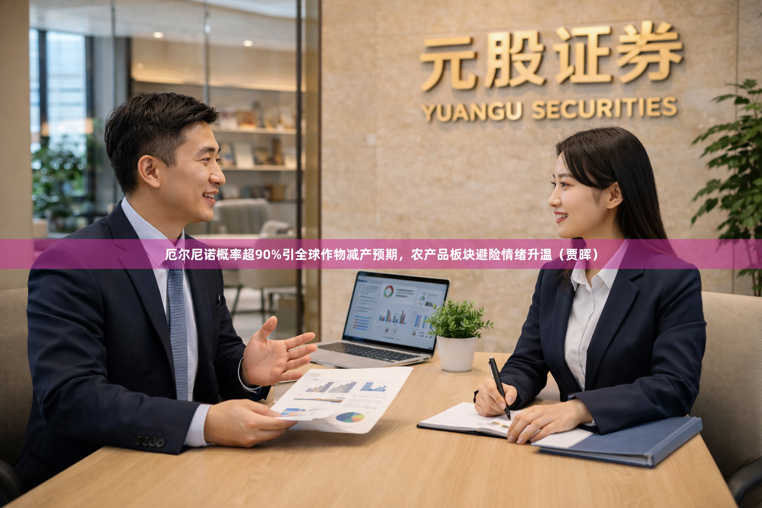厄尔尼诺概率超90%引全球作物减产预期，农产品板块避险情绪升温（贾晖）