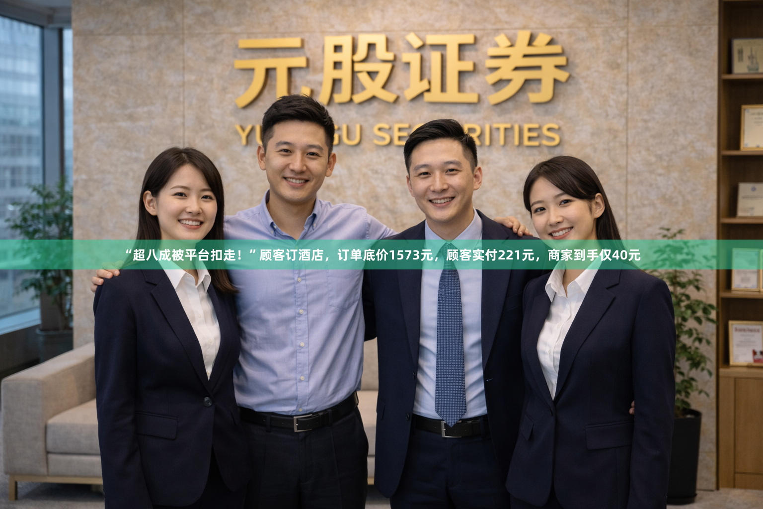 “超八成被平台扣走！”顾客订酒店，订单底价1573元，顾客实付221元，商家到手仅40元