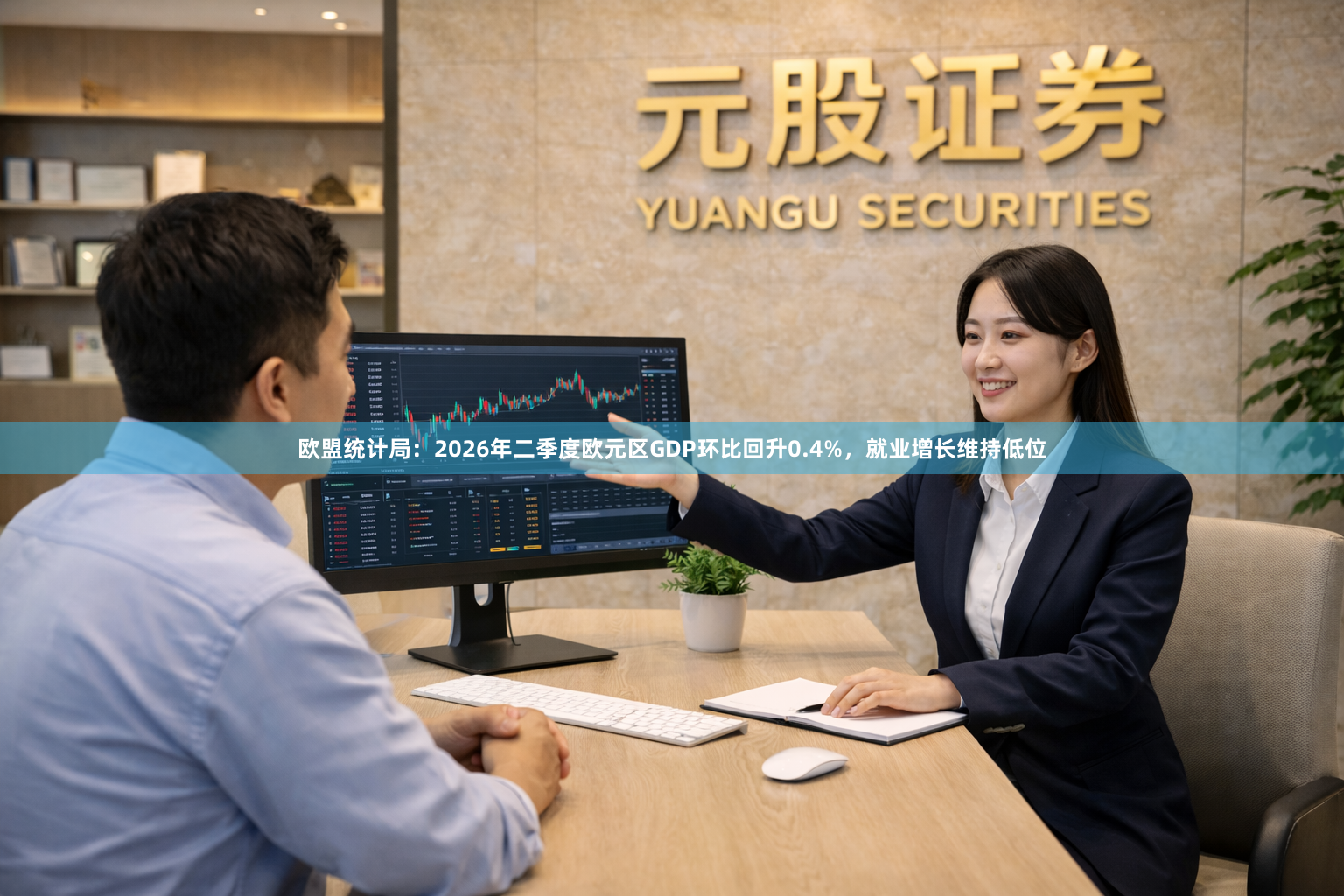 欧盟统计局：2026年二季度欧元区GDP环比回升0.4%，就业增长维持低位