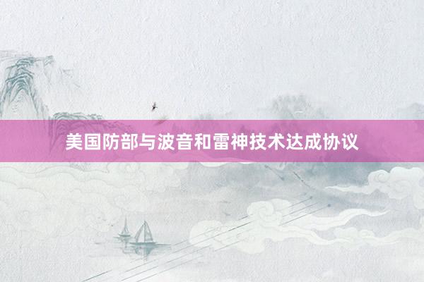 美国防部与波音和雷神技术达成协议