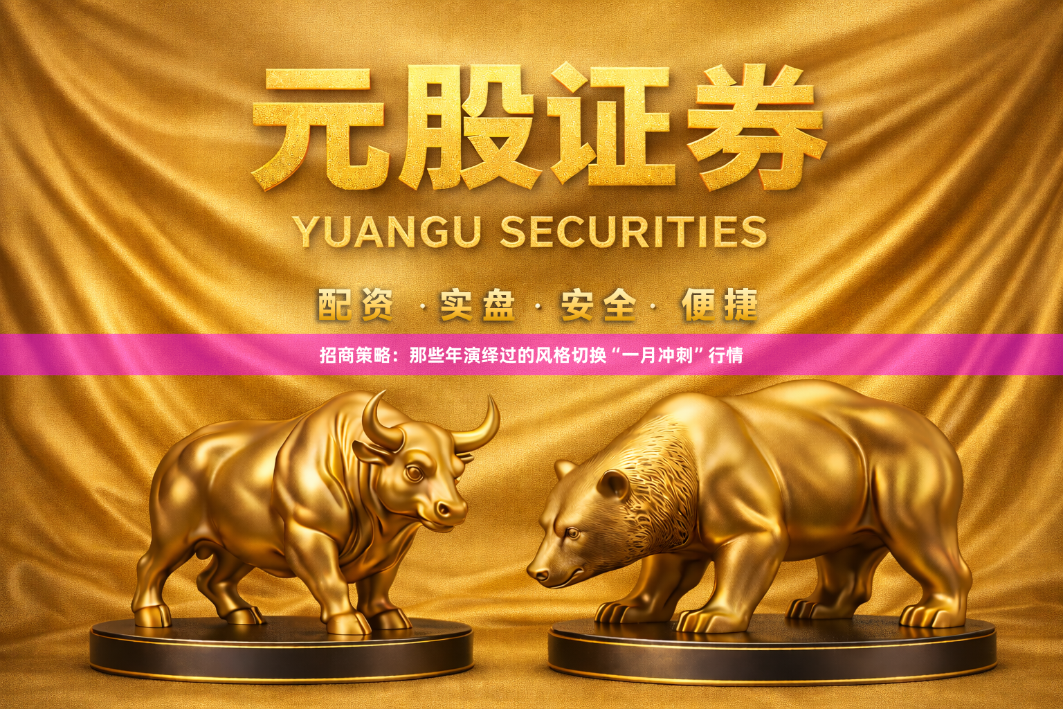 招商策略：那些年演绎过的风格切换“一月冲刺”行情