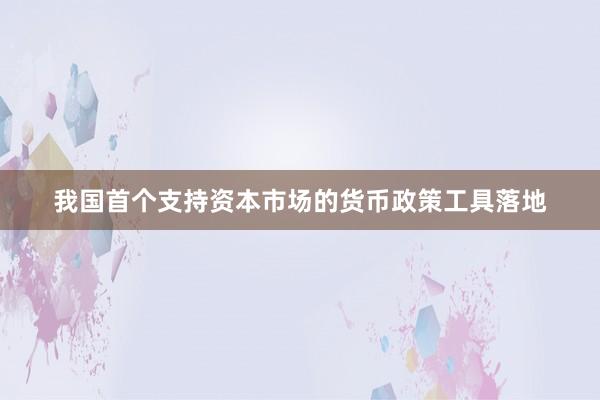 我国首个支持资本市场的货币政策工具落地