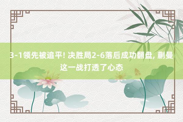 3‑1领先被追平! 决胜局2‑6落后成功翻盘, 蒯曼这一战打透了心态