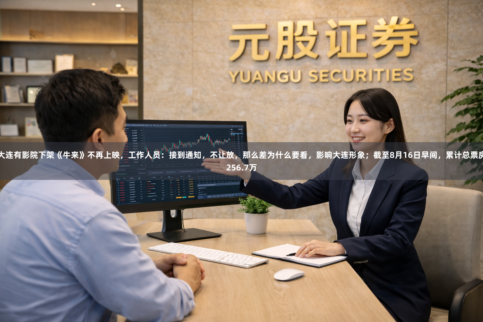 大连有影院下架《牛来》不再上映，工作人员：接到通知，不让放，那么差为什么要看，影响大连形象；截至8月16日早间，累计总票房256.7万