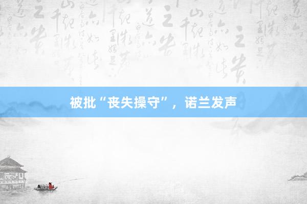 被批“丧失操守”，诺兰发声