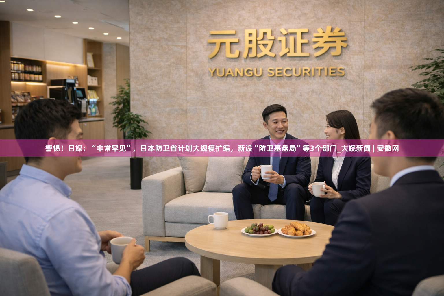 警惕！日媒：“非常罕见”，日本防卫省计划大规模扩编，新设“防卫基盘局”等3个部门_大皖新闻 | 安徽网