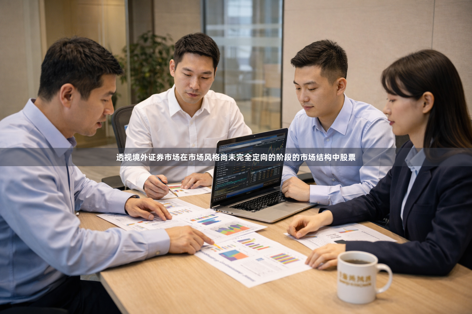 透视境外证券市场在市场风格尚未完全定向的阶段的市场结构中股票
