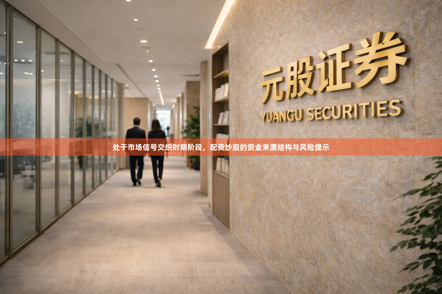 处于市场信号交织时期阶段，配资炒股的资金来源结构与风险提示