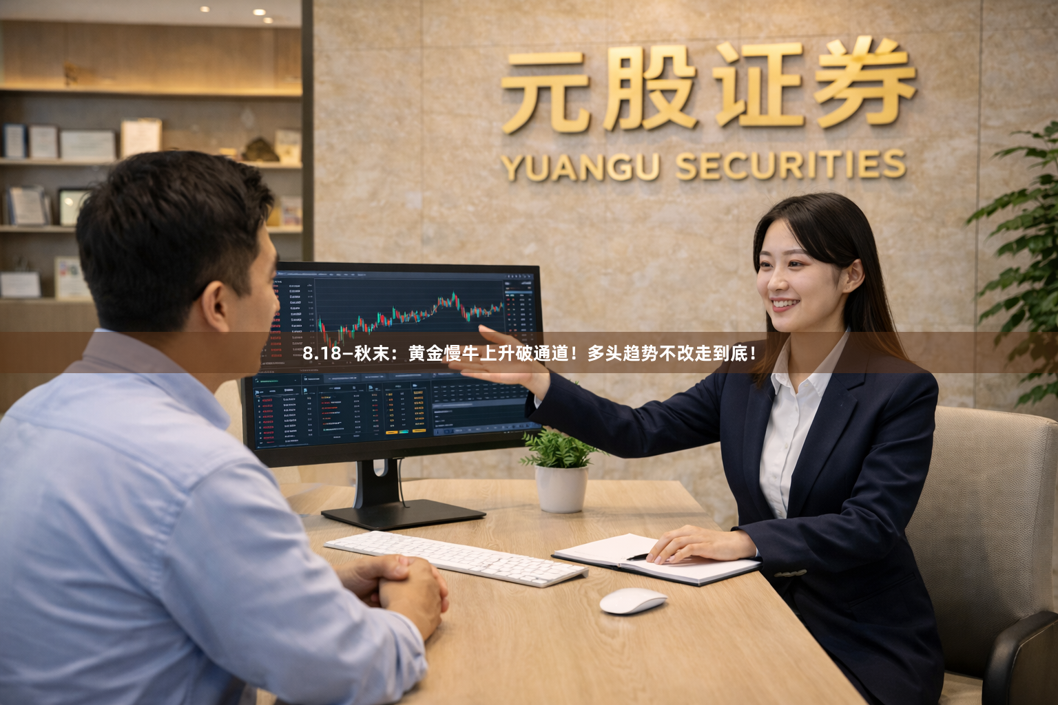 8.18—秋末：黄金慢牛上升破通道！多头趋势不改走到底！