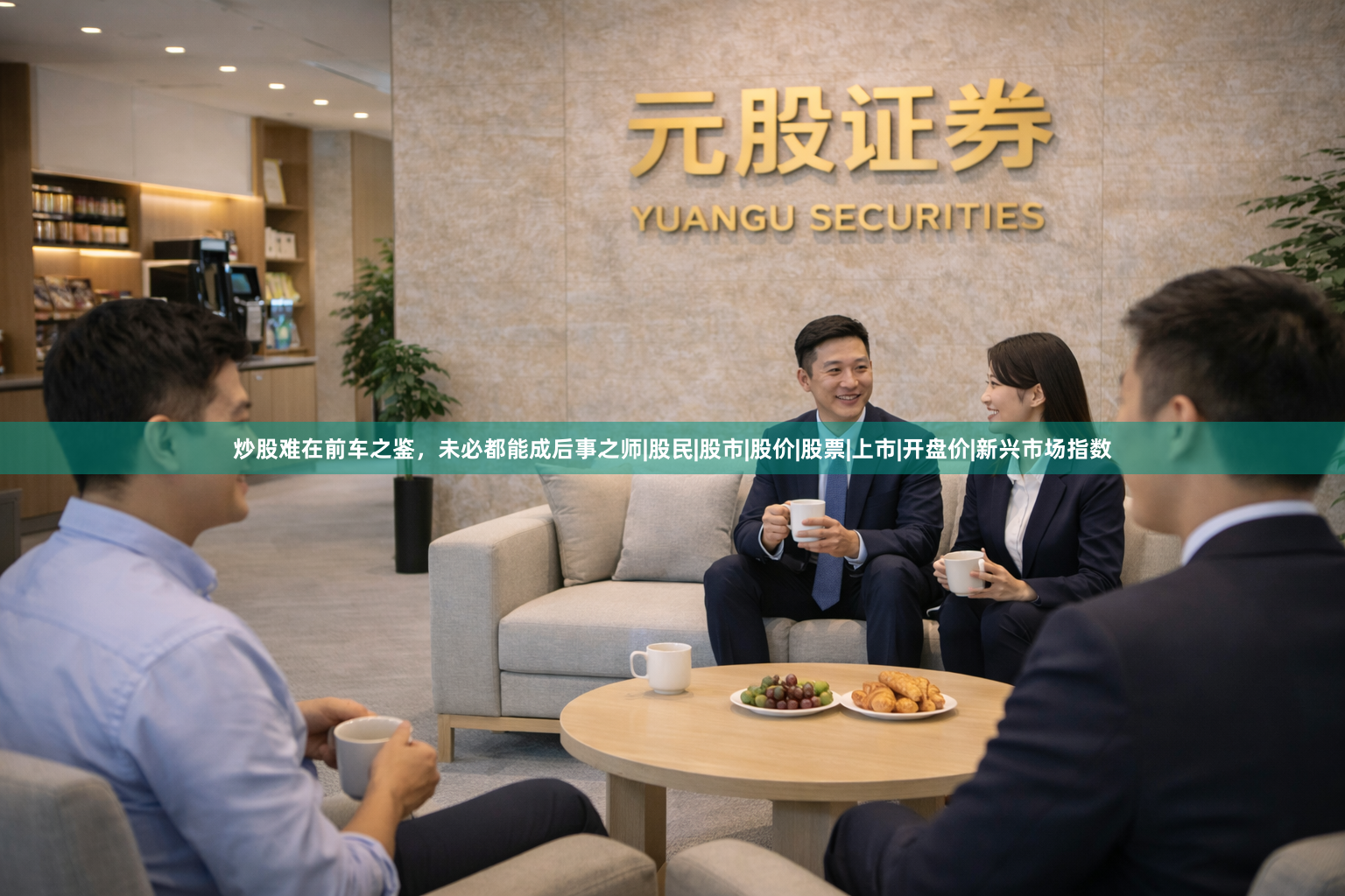 炒股难在前车之鉴，未必都能成后事之师|股民|股市|股价|股票|上市|开盘价|新兴市场指数