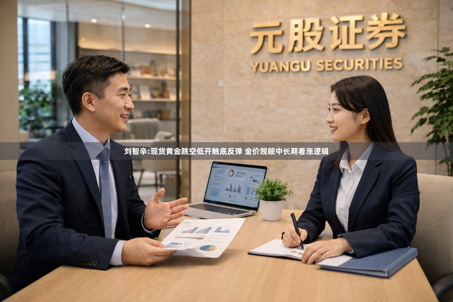 刘智辛:现货黄金跳空低开触底反弹 金价觊觎中长期看涨逻辑