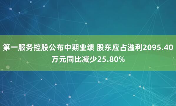 第一服务控股公布中期业绩 股东应占溢利2095.40万元同比减少25.80%