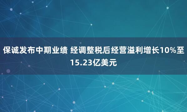 保诚发布中期业绩 经调整税后经营溢利增长10%至15.23亿美元