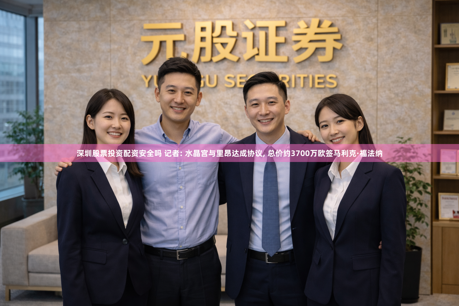 深圳股票投资配资安全吗 记者: 水晶宫与里昂达成协议, 总价约3700万欧签马利克·福法纳