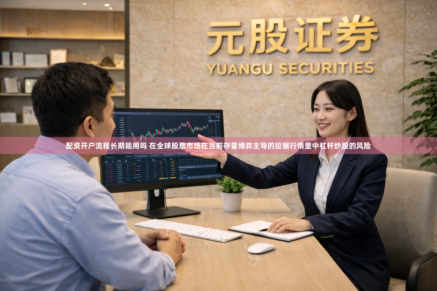配资开户流程长期能用吗 在全球股票市场在当前存量博弈主导的拉锯行情里中杠杆炒股的风险
