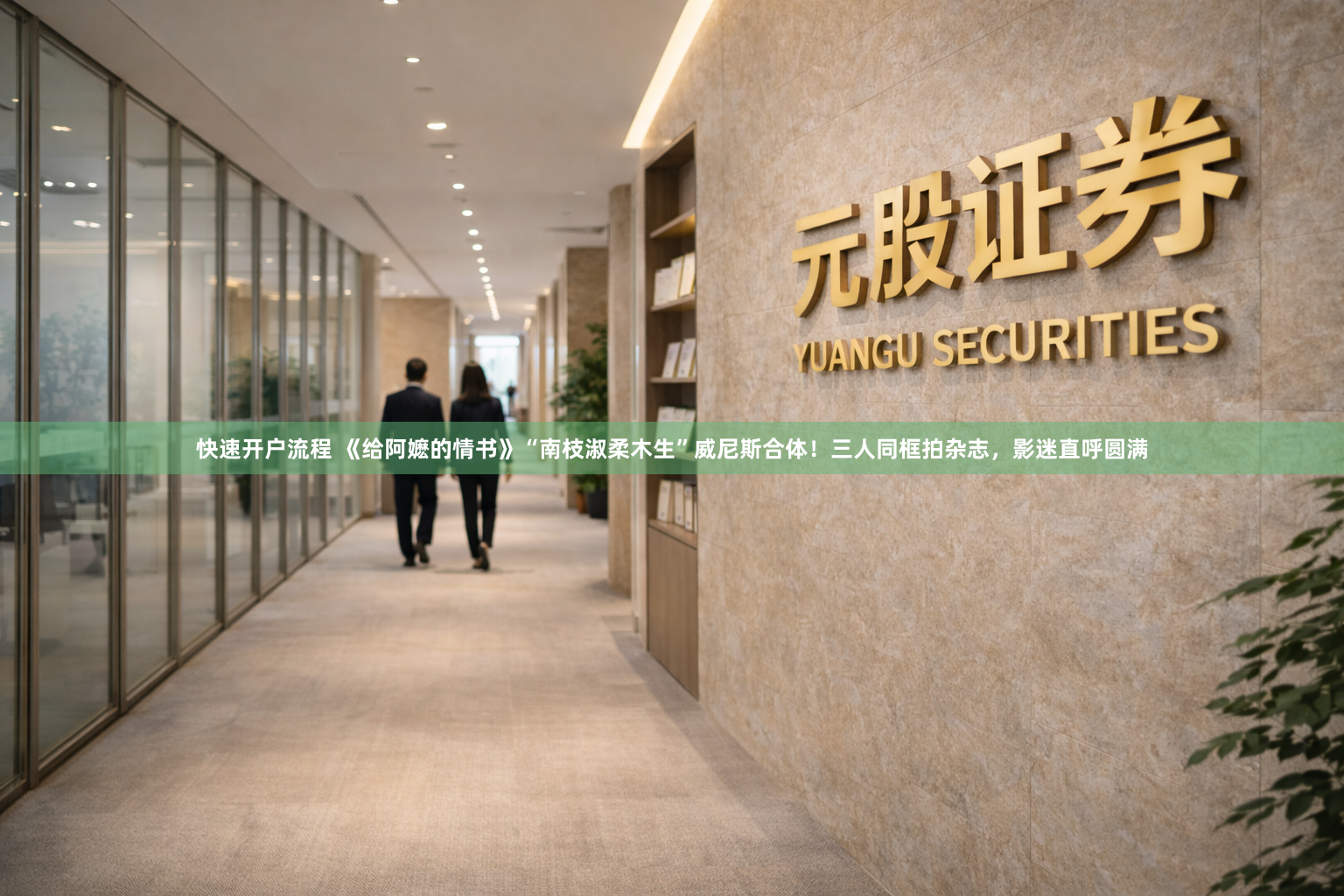 快速开户流程 《给阿嬷的情书》“南枝淑柔木生”威尼斯合体！三人同框拍杂志，影迷直呼圆满
