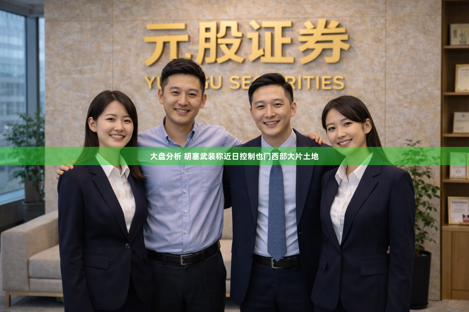 大盘分析 胡塞武装称近日控制也门西部大片土地