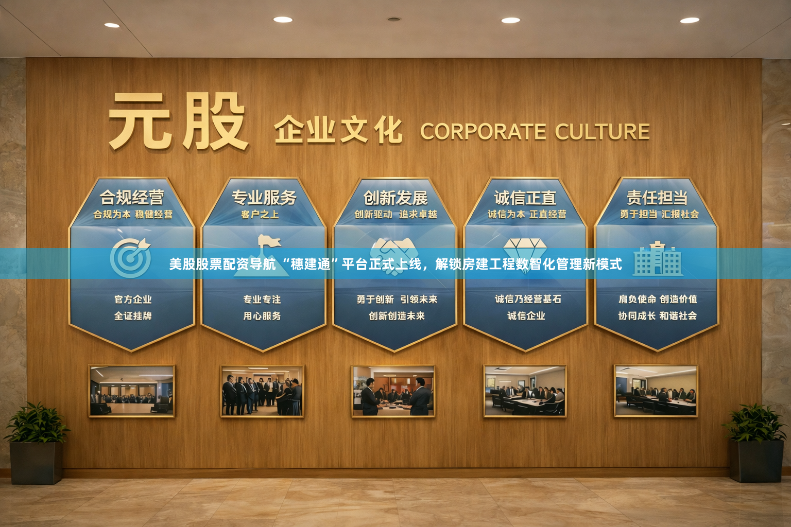 美股股票配资导航 “穗建通”平台正式上线，解锁房建工程数智化管理新模式