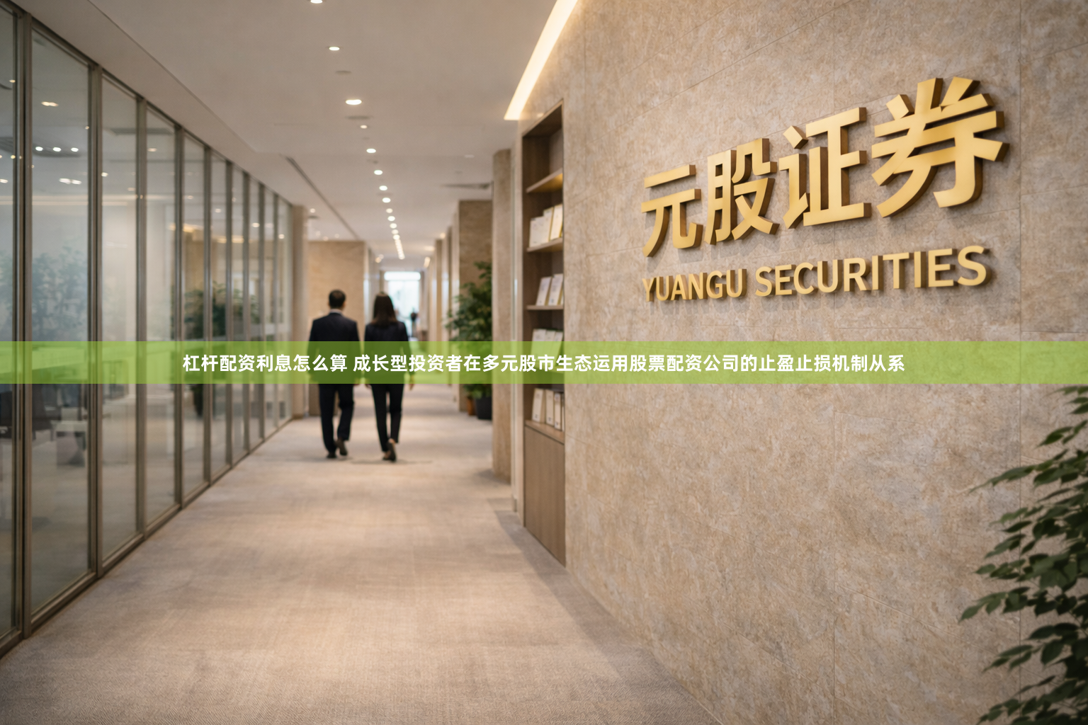 杠杆配资利息怎么算 成长型投资者在多元股市生态运用股票配资公司的止盈止损机制从系