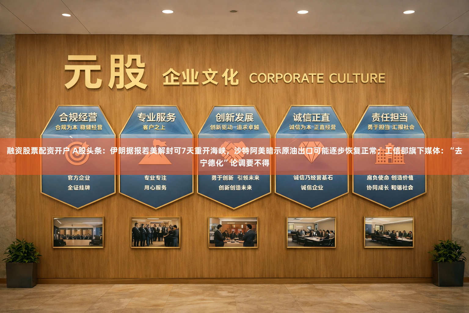 融资股票配资开户 A股头条：伊朗据报若美解封可7天重开海峡，沙特阿美暗示原油出口可能逐步恢复正常；工信部旗下媒体：“去宁德化”论调要不得