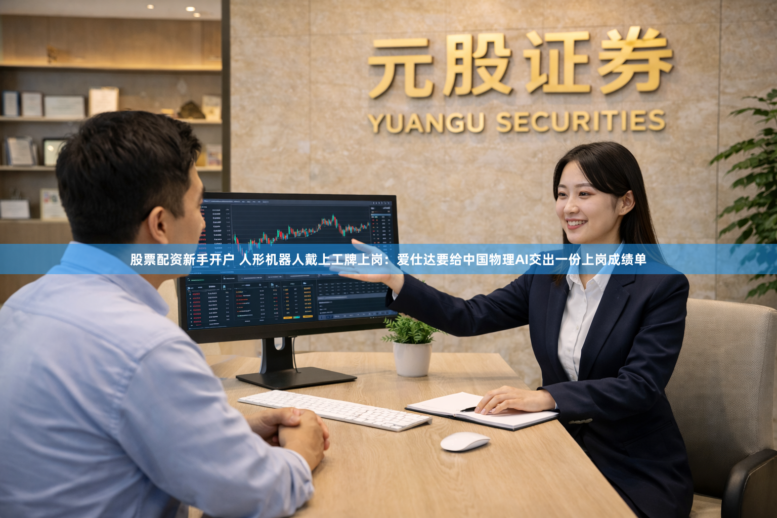 股票配资新手开户 人形机器人戴上工牌上岗：爱仕达要给中国物理AI交出一份上岗成绩单